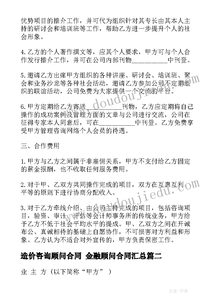 2023年造价咨询顾问合同 金融顾问合同(实用6篇)