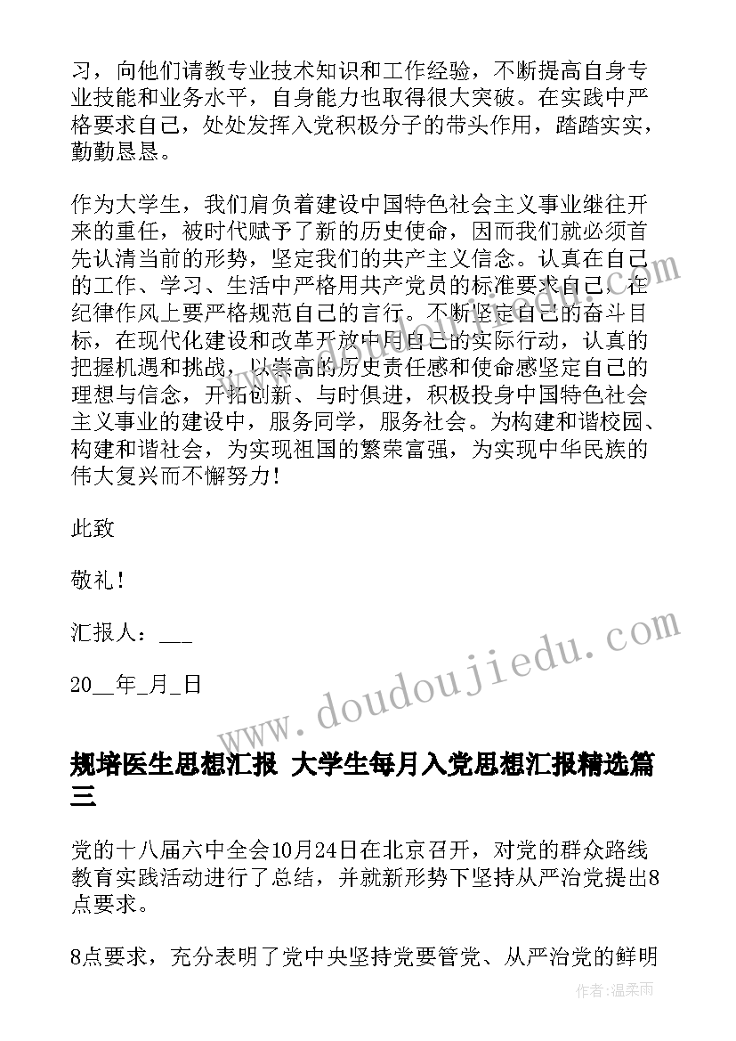 最新规培医生思想汇报 大学生每月入党思想汇报(实用5篇)