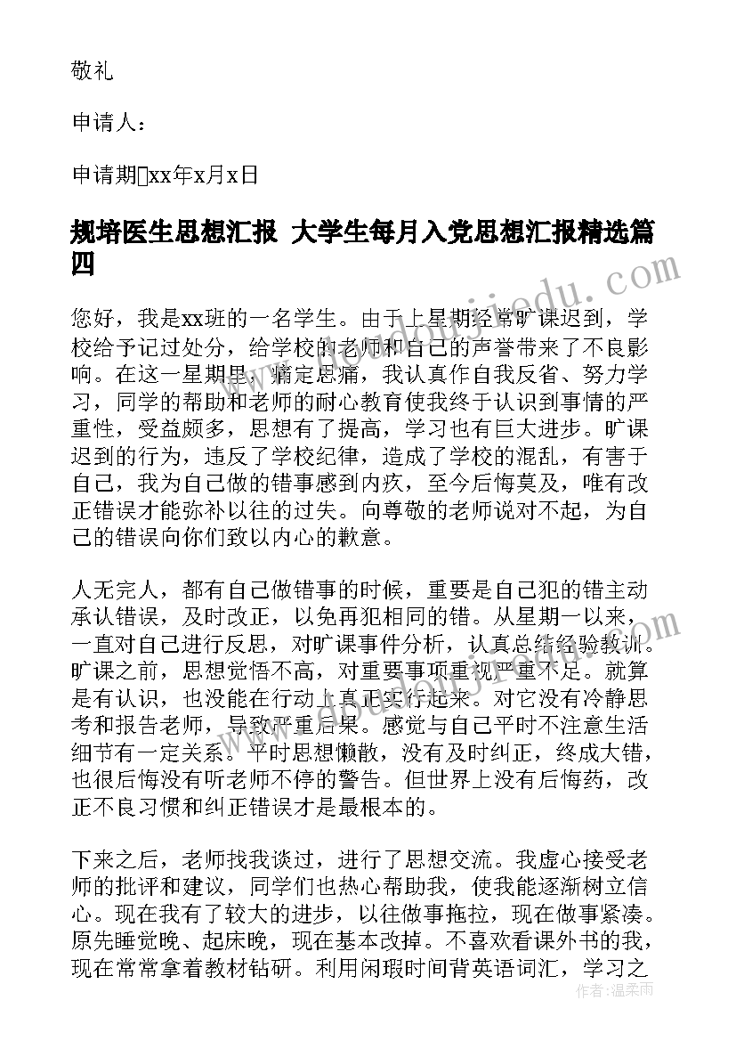 最新规培医生思想汇报 大学生每月入党思想汇报(实用5篇)