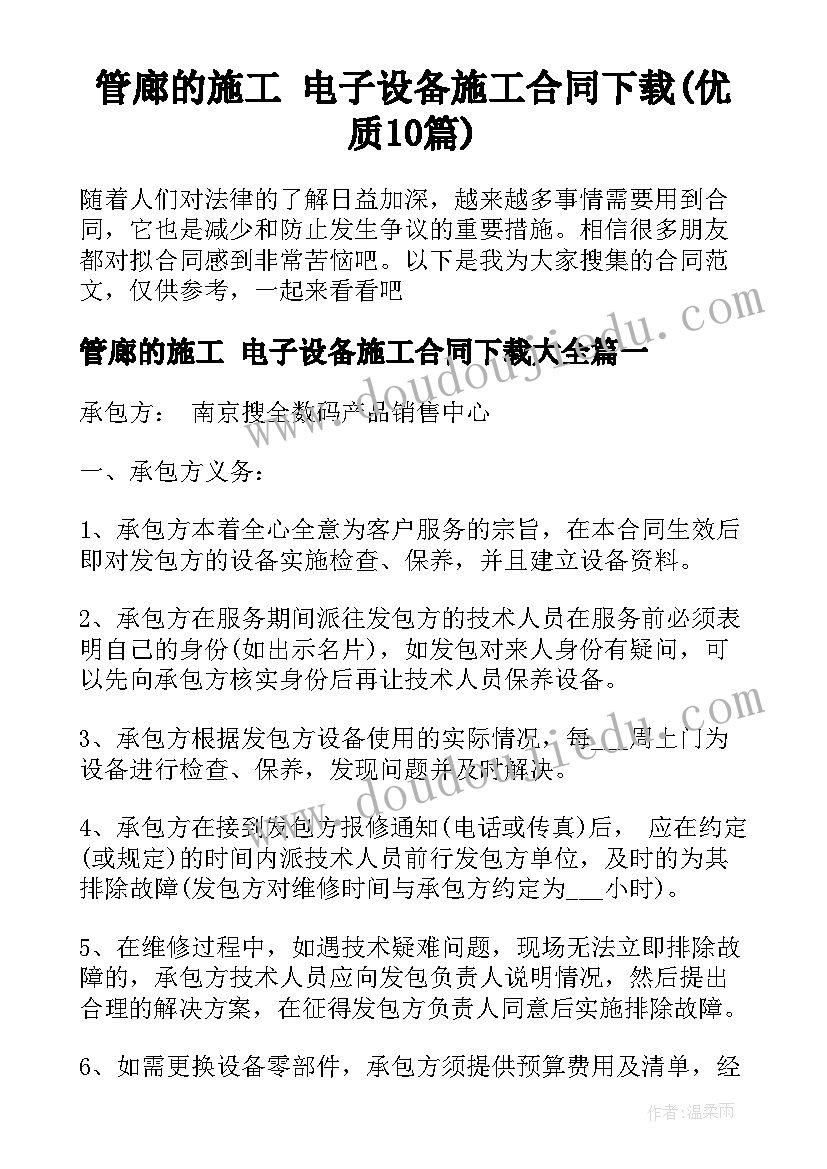 管廊的施工 电子设备施工合同下载(优质10篇)