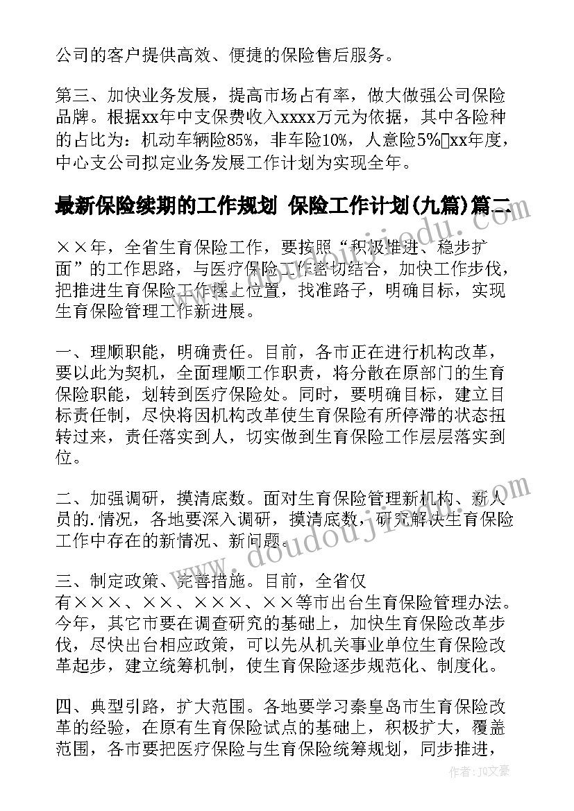 保险续期的工作规划 保险工作计划(大全9篇)