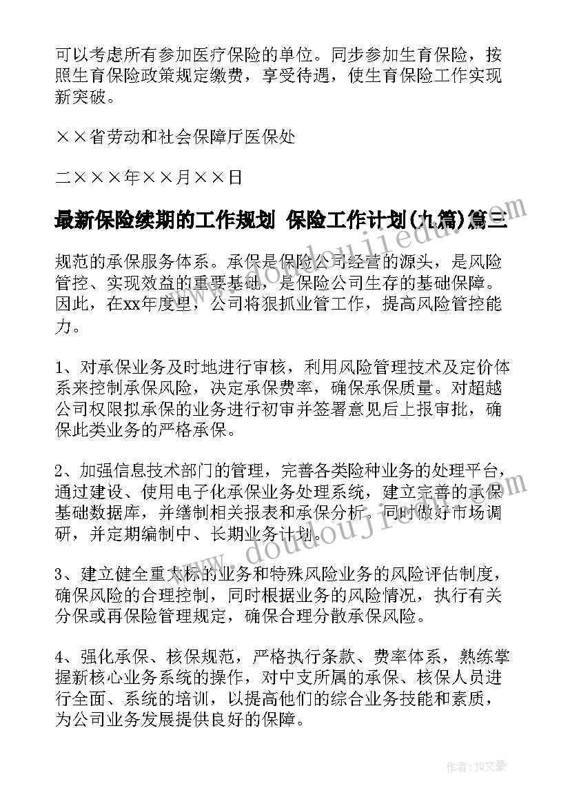 保险续期的工作规划 保险工作计划(大全9篇)