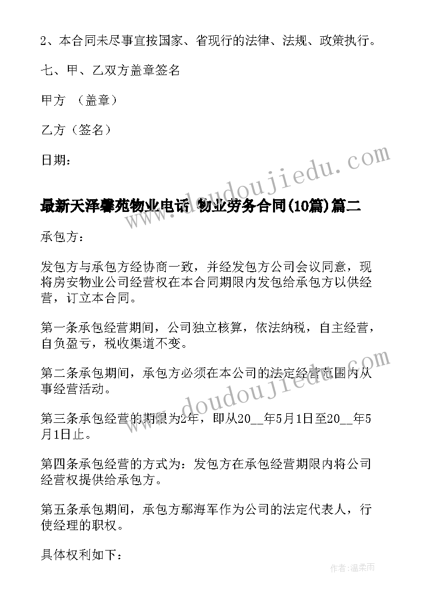 2023年天泽馨苑物业电话 物业劳务合同(实用10篇)