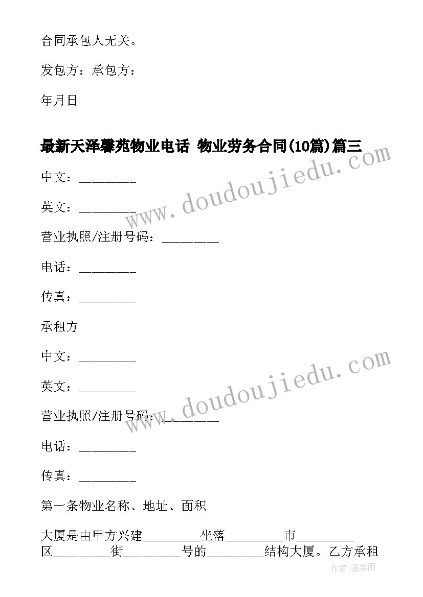 2023年天泽馨苑物业电话 物业劳务合同(实用10篇)