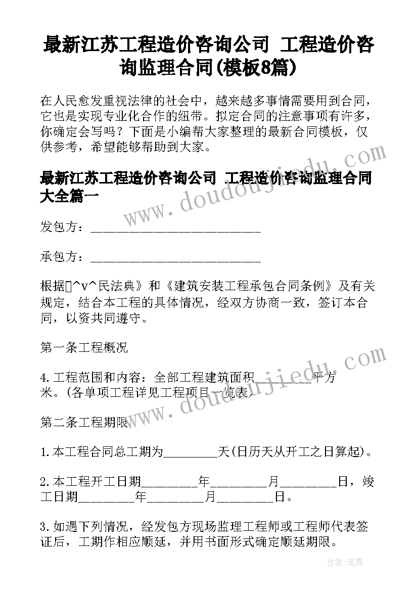 最新江苏工程造价咨询公司 工程造价咨询监理合同(模板8篇)