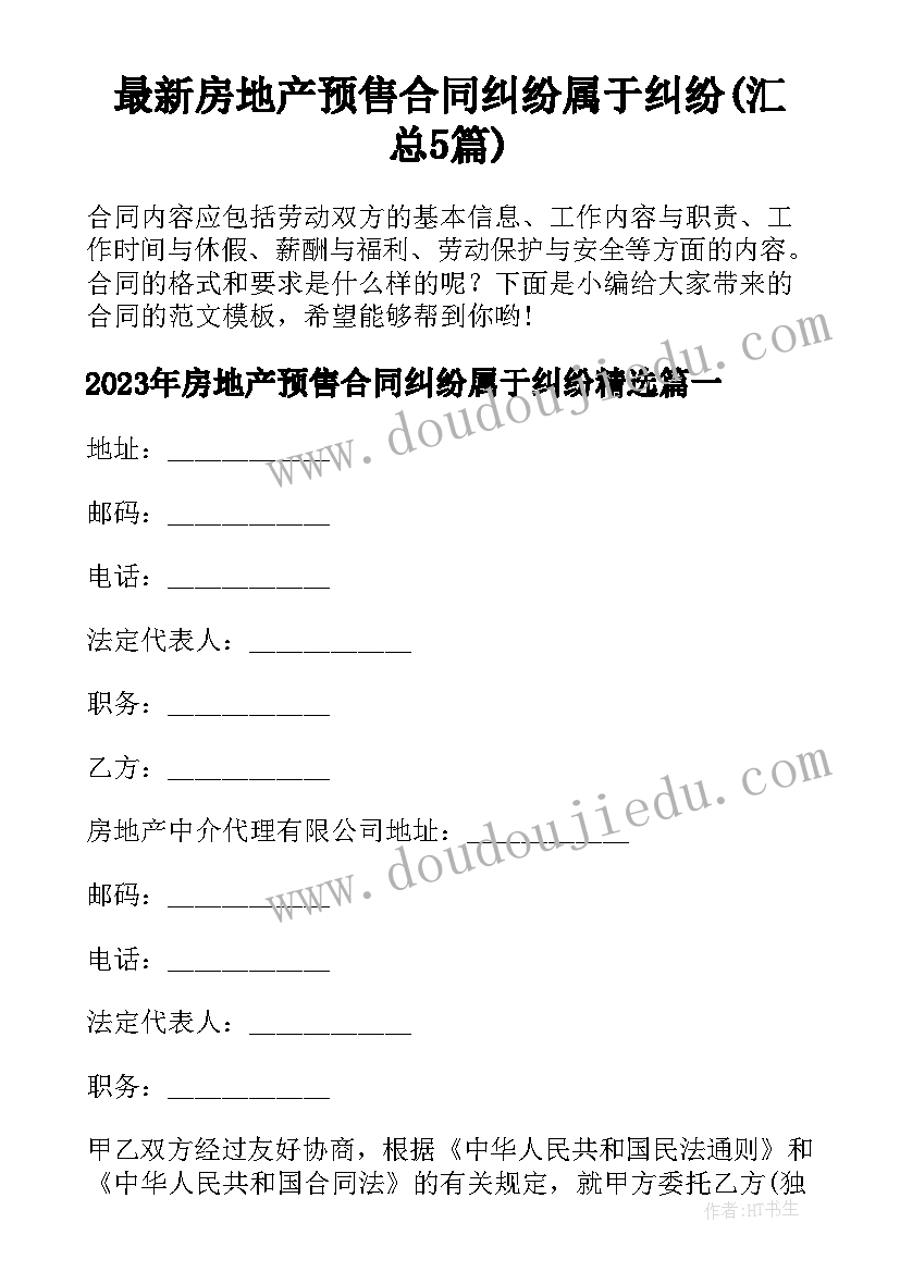 最新房地产预售合同纠纷属于纠纷(汇总5篇)