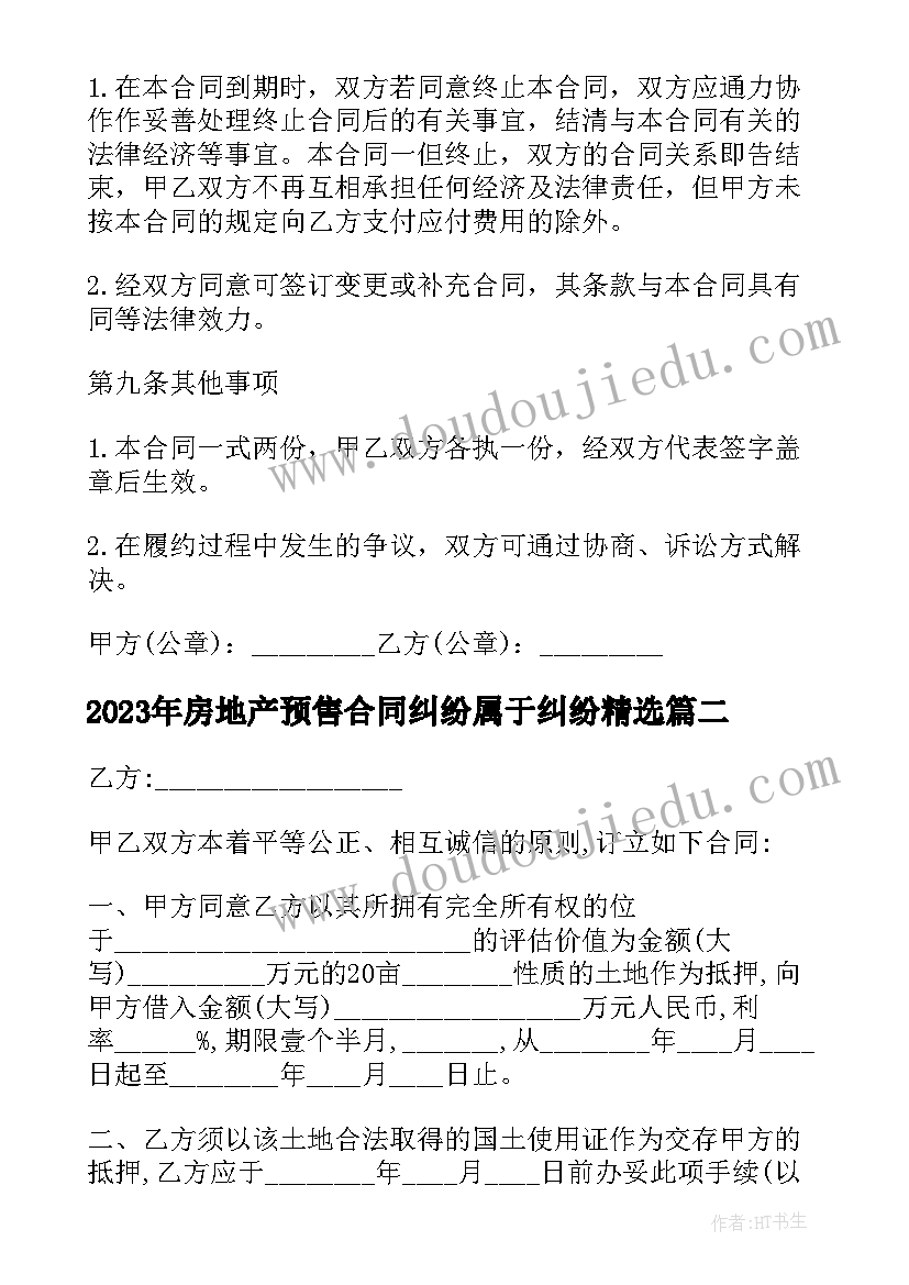 最新房地产预售合同纠纷属于纠纷(汇总5篇)