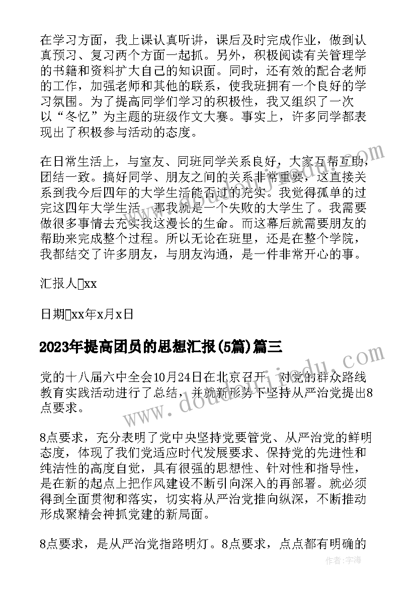 2023年提高团员的思想汇报(实用5篇)