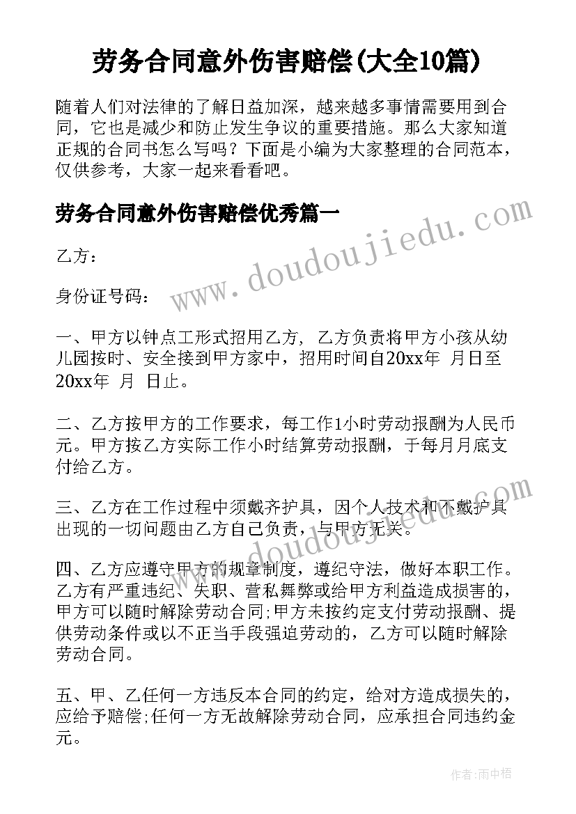 劳务合同意外伤害赔偿(大全10篇)