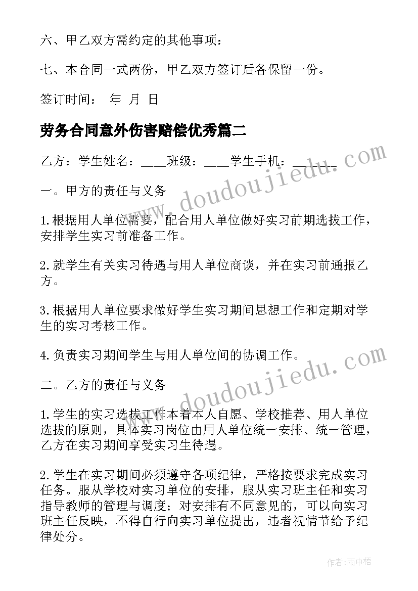 劳务合同意外伤害赔偿(大全10篇)