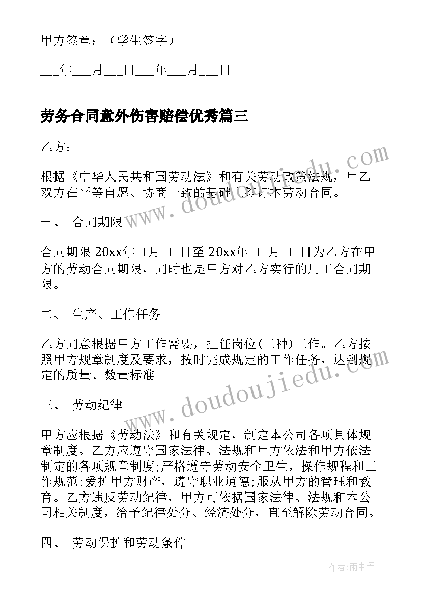 劳务合同意外伤害赔偿(大全10篇)