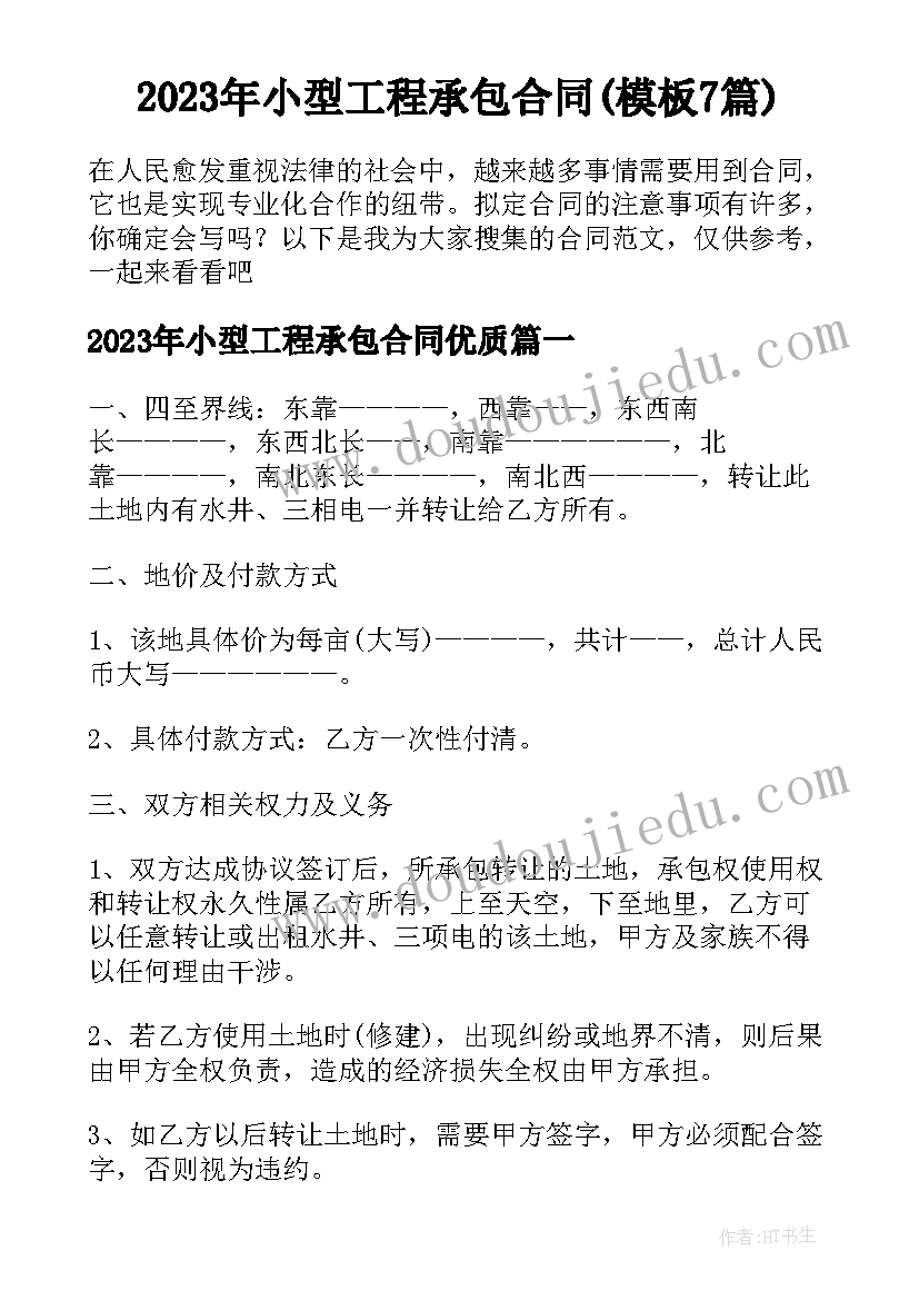 2023年小型工程承包合同(模板7篇)