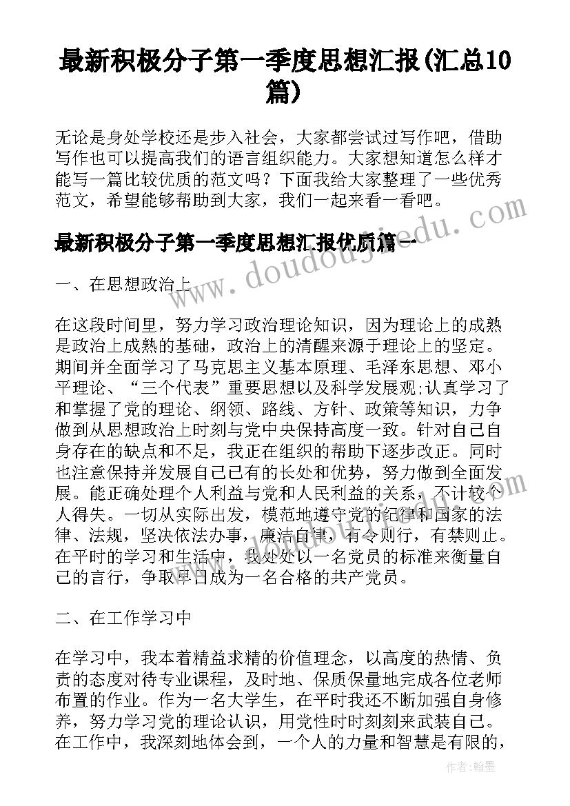 最新积极分子第一季度思想汇报(汇总10篇)