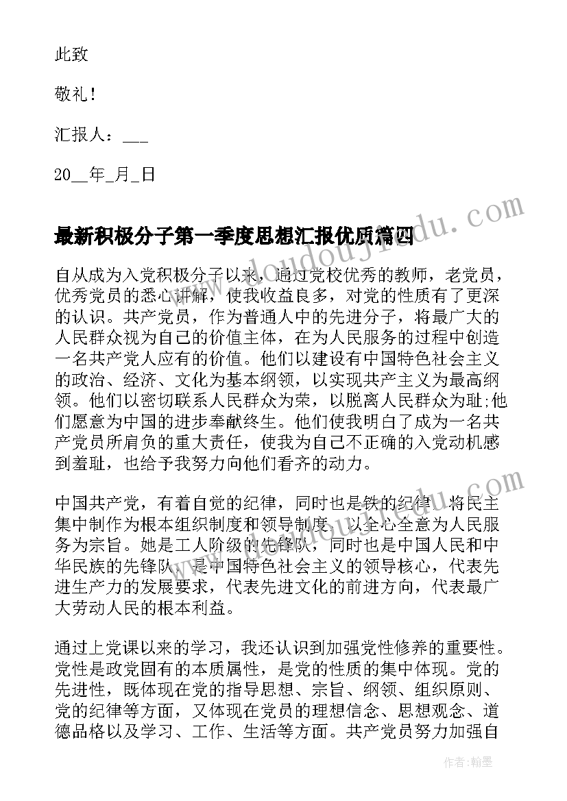 最新积极分子第一季度思想汇报(汇总10篇)