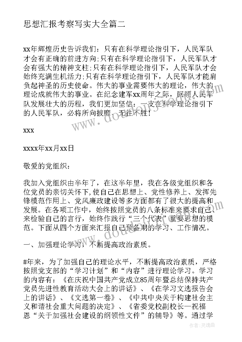 最新思想汇报考察写实(精选5篇)