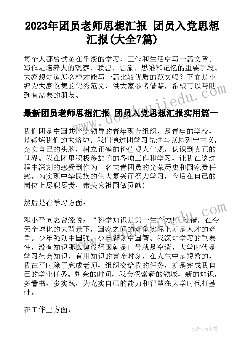 2023年团员老师思想汇报 团员入党思想汇报(大全7篇)