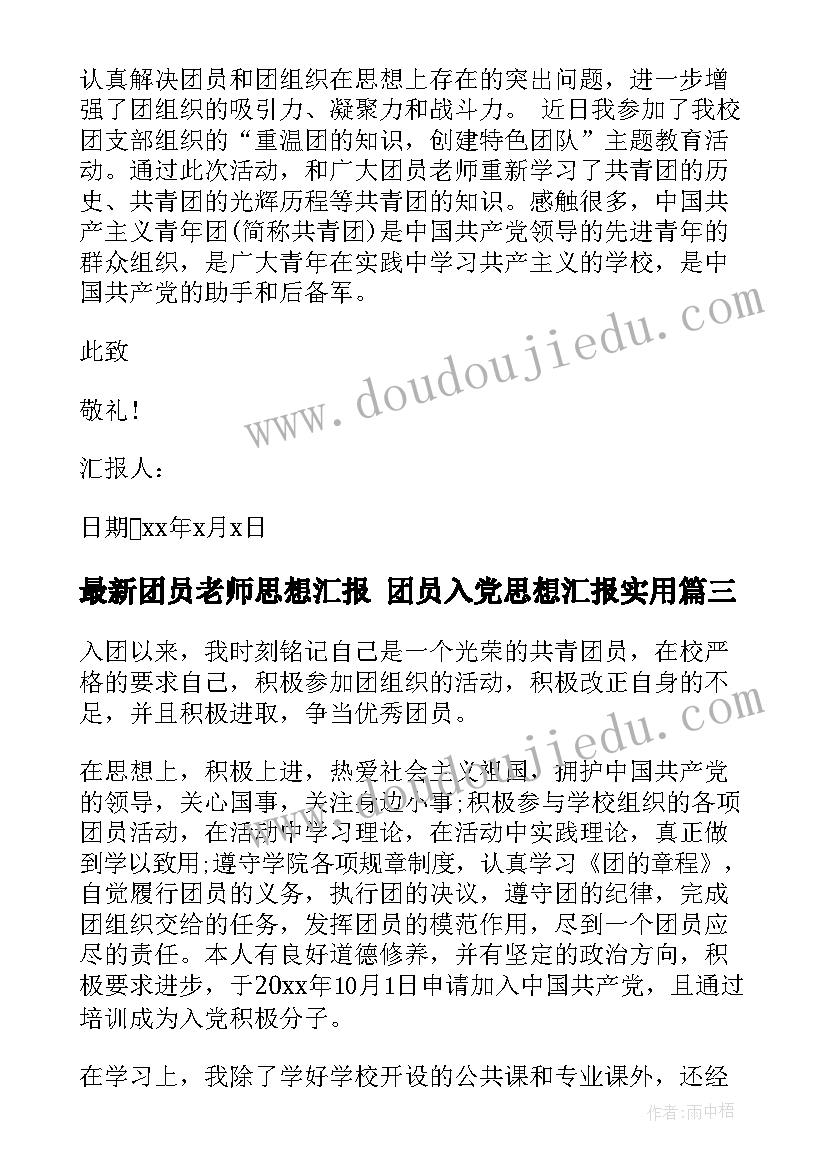 2023年团员老师思想汇报 团员入党思想汇报(大全7篇)