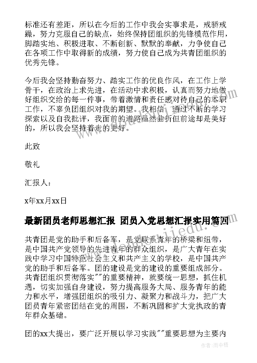 2023年团员老师思想汇报 团员入党思想汇报(大全7篇)