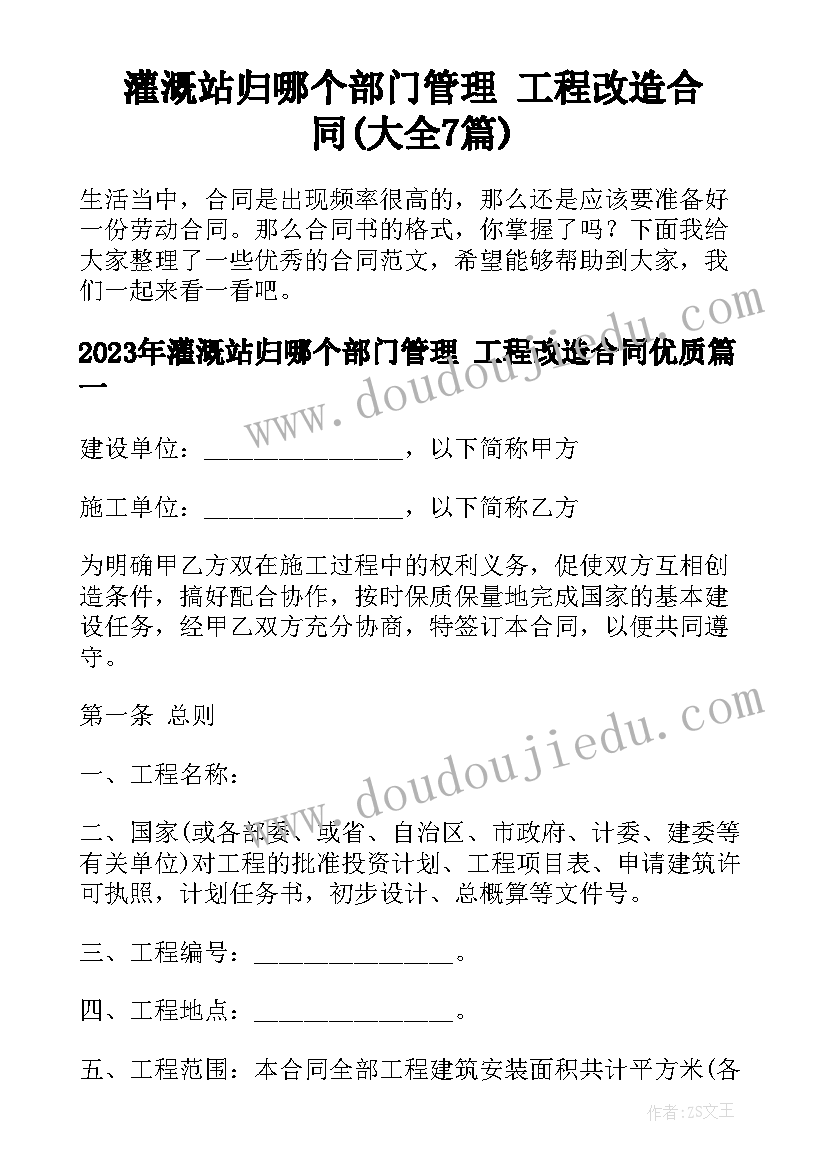 灌溉站归哪个部门管理 工程改造合同(大全7篇)