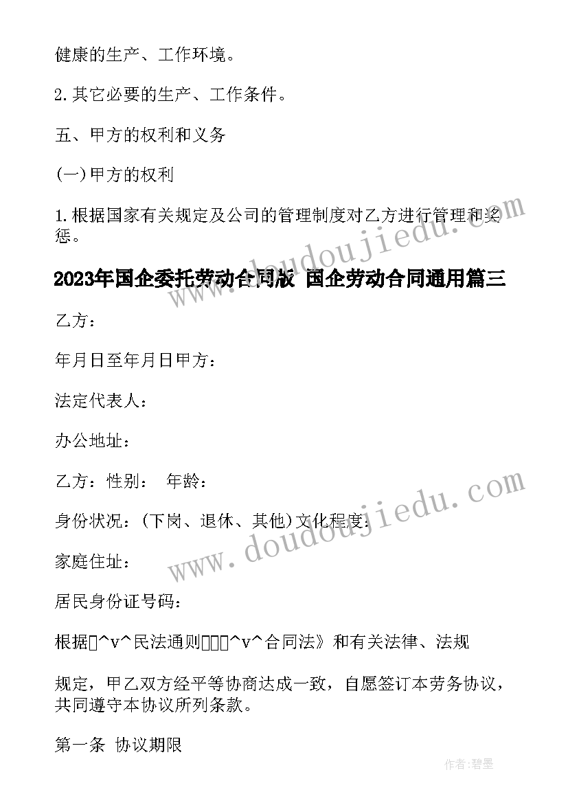 国企委托劳动合同版 国企劳动合同(优质5篇)