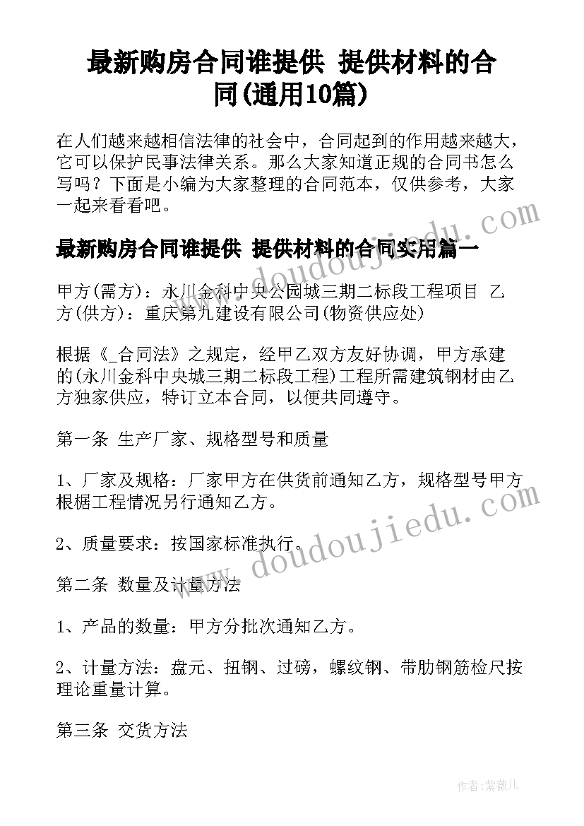 最新购房合同谁提供 提供材料的合同(通用10篇)