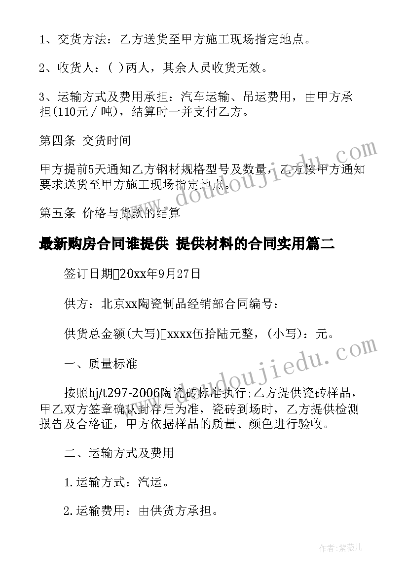 最新购房合同谁提供 提供材料的合同(通用10篇)