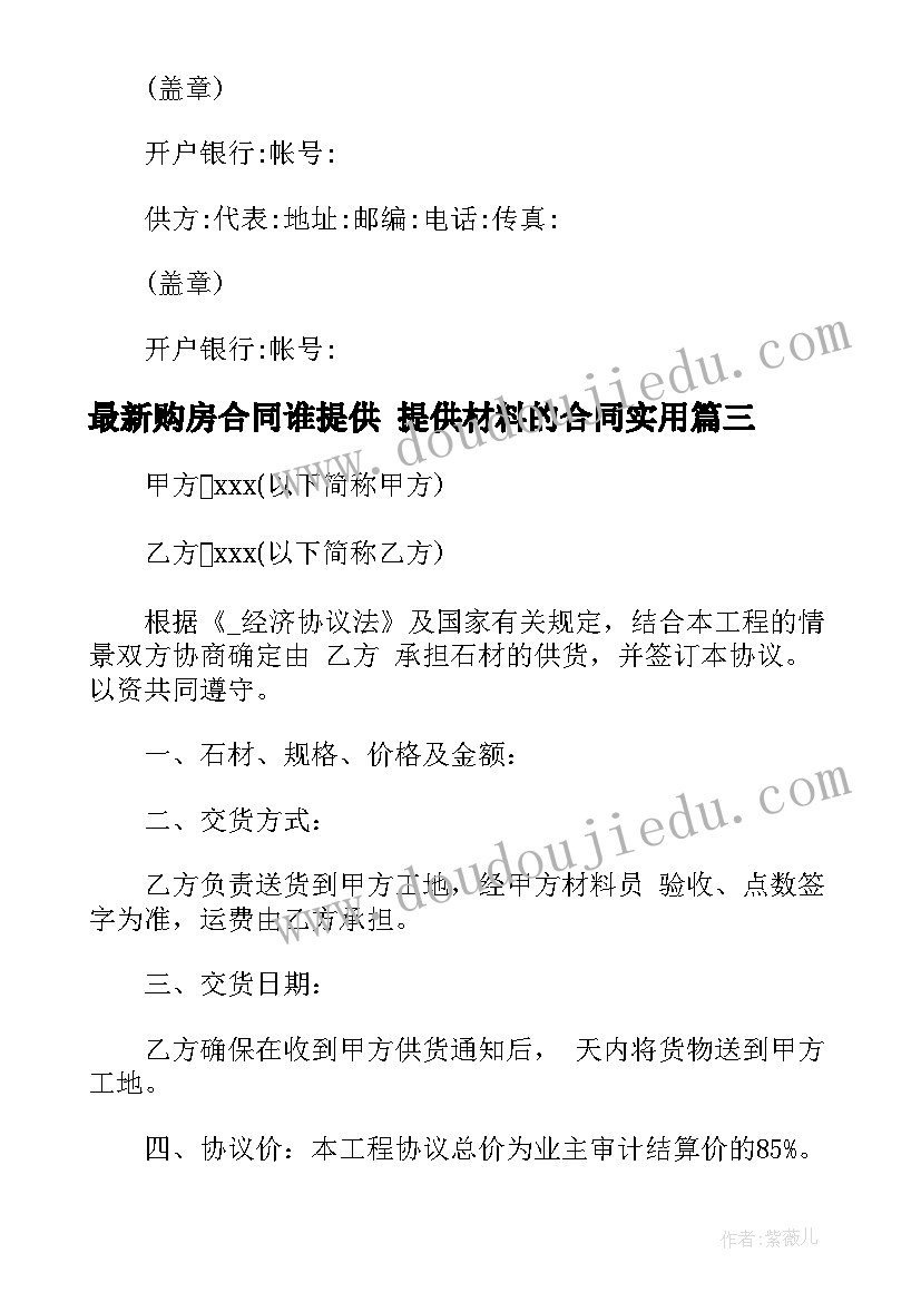 最新购房合同谁提供 提供材料的合同(通用10篇)