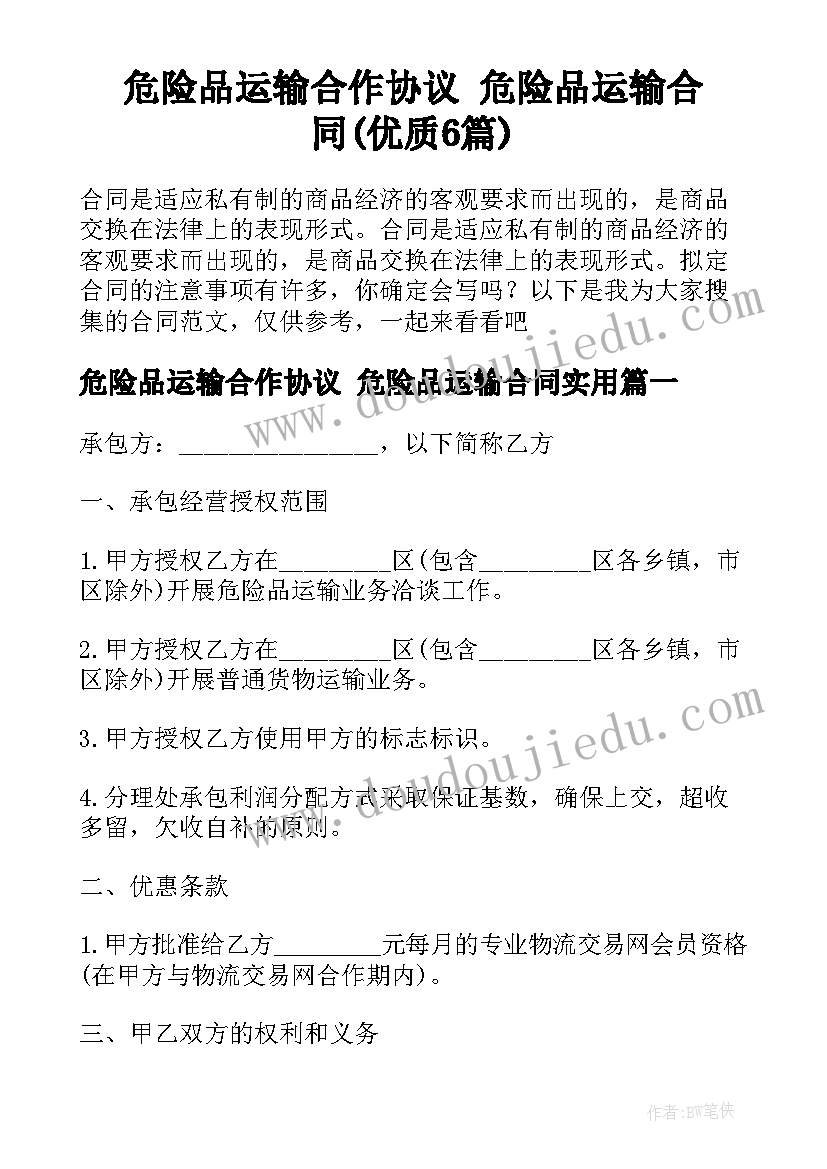 危险品运输合作协议 危险品运输合同(优质6篇)