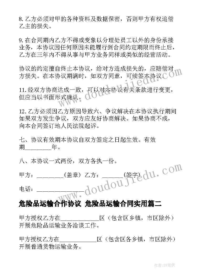 危险品运输合作协议 危险品运输合同(优质6篇)