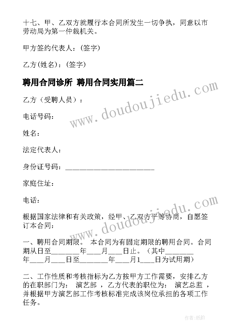 聘用合同诊所 聘用合同(模板6篇)