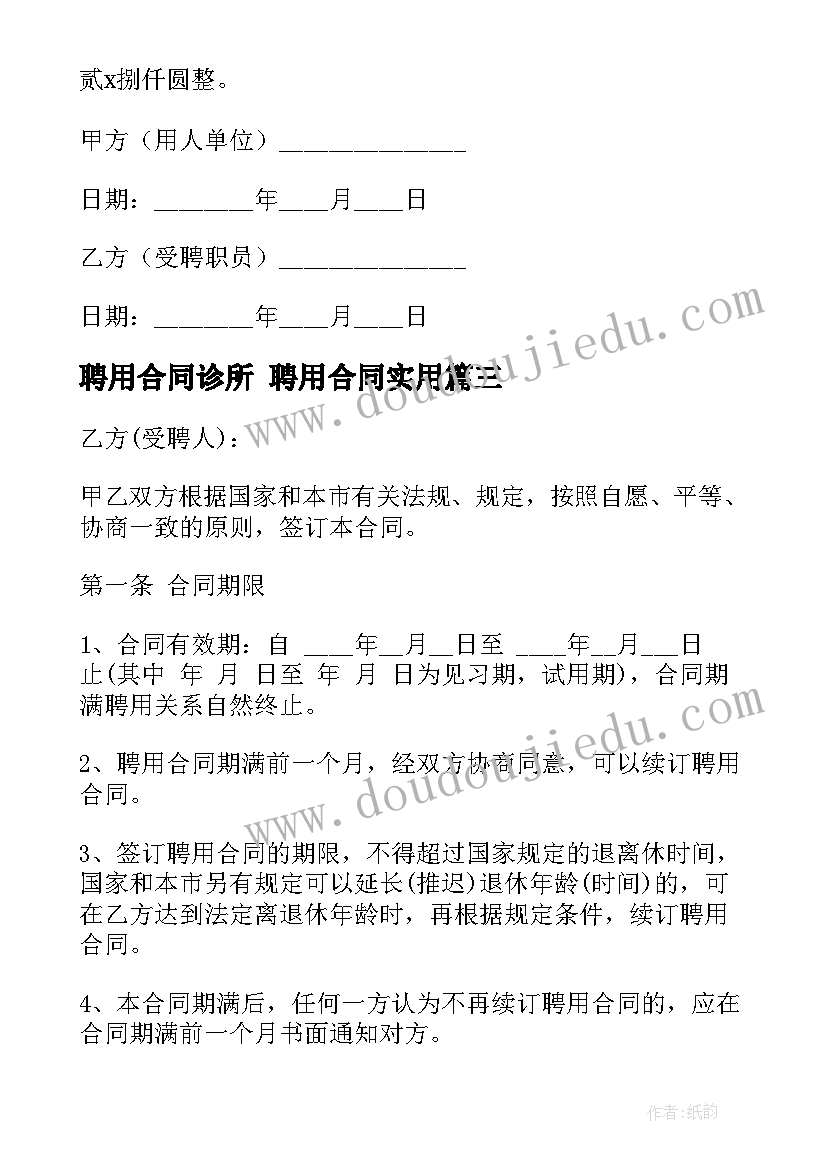 聘用合同诊所 聘用合同(模板6篇)