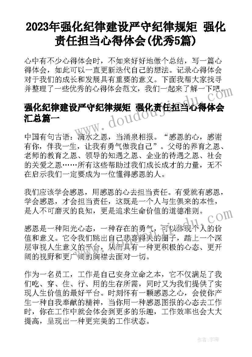 2023年强化纪律建设严守纪律规矩 强化责任担当心得体会(优秀5篇)