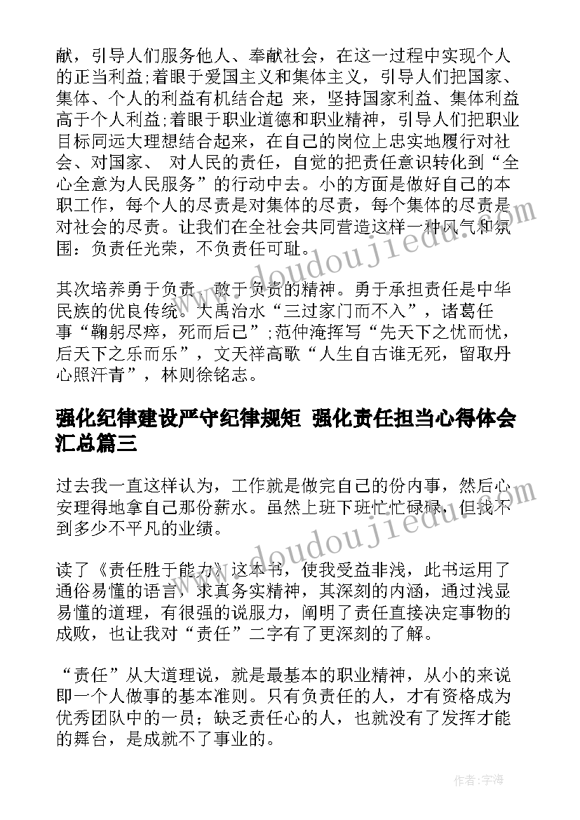 2023年强化纪律建设严守纪律规矩 强化责任担当心得体会(优秀5篇)