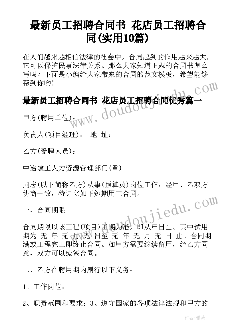 最新员工招聘合同书 花店员工招聘合同(实用10篇)