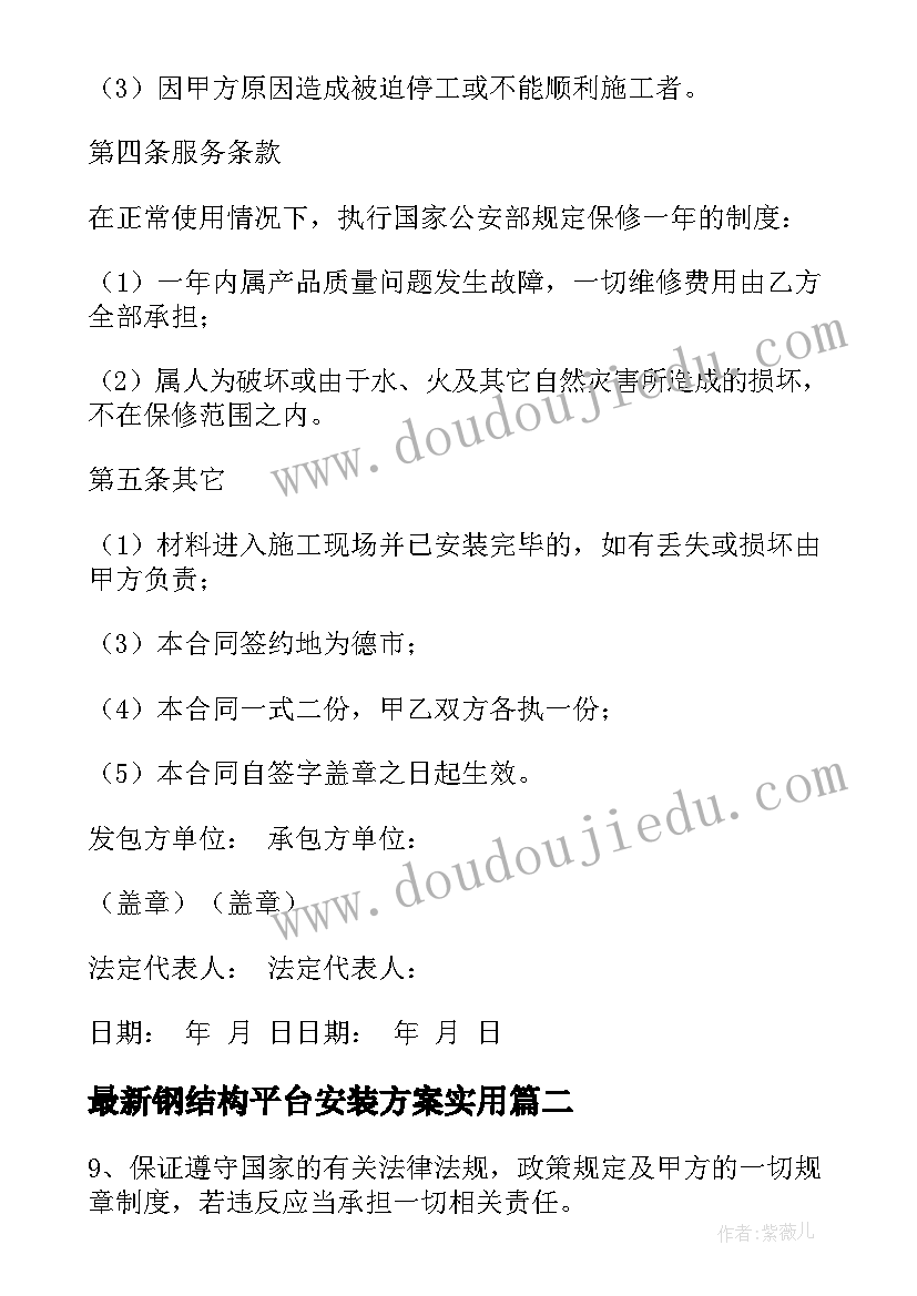 2023年钢结构平台安装方案(汇总7篇)