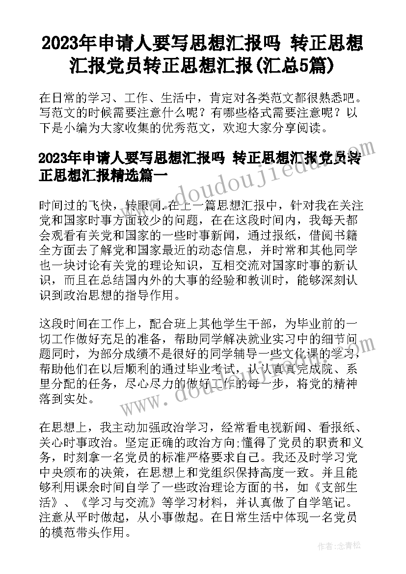 2023年申请人要写思想汇报吗 转正思想汇报党员转正思想汇报(汇总5篇)