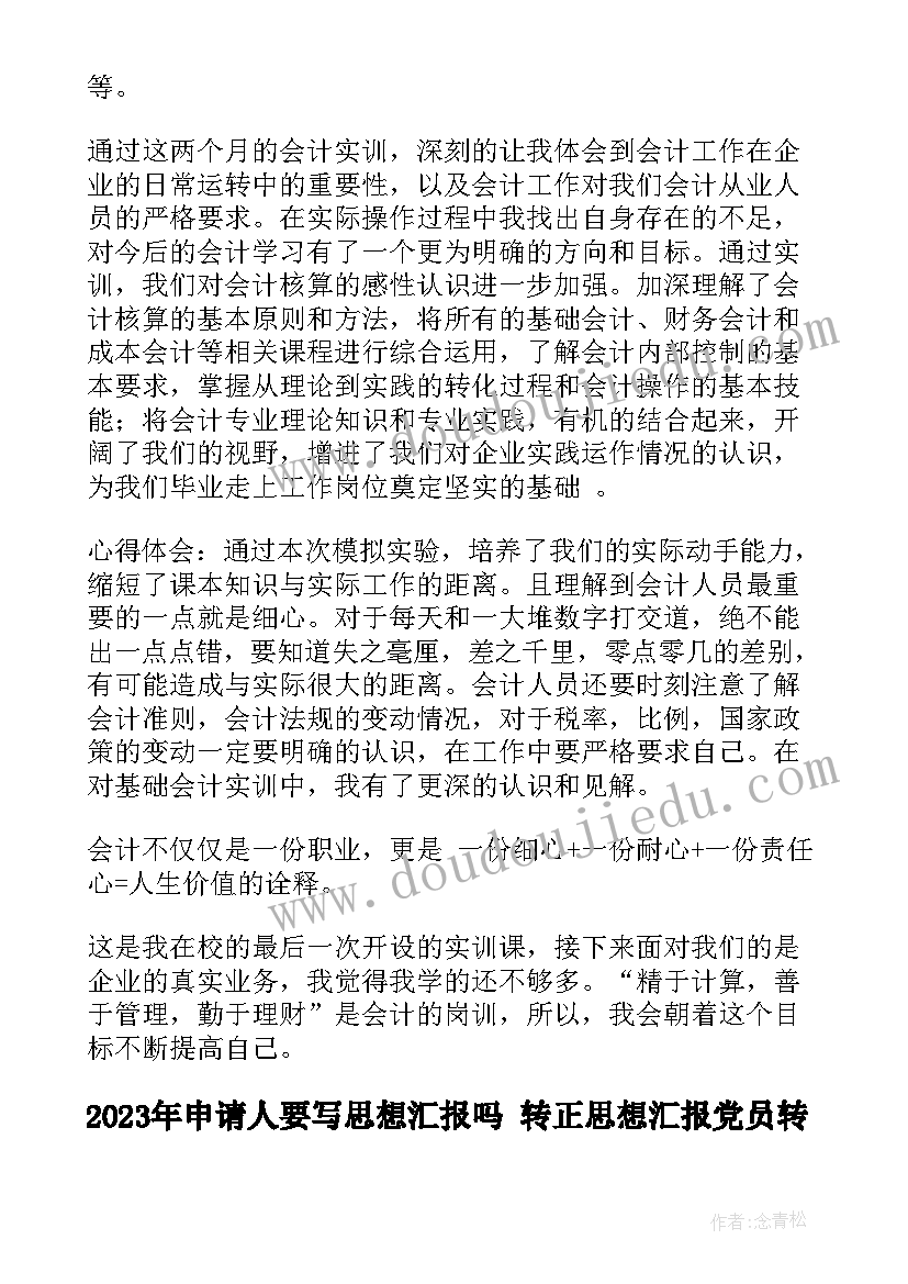 2023年申请人要写思想汇报吗 转正思想汇报党员转正思想汇报(汇总5篇)