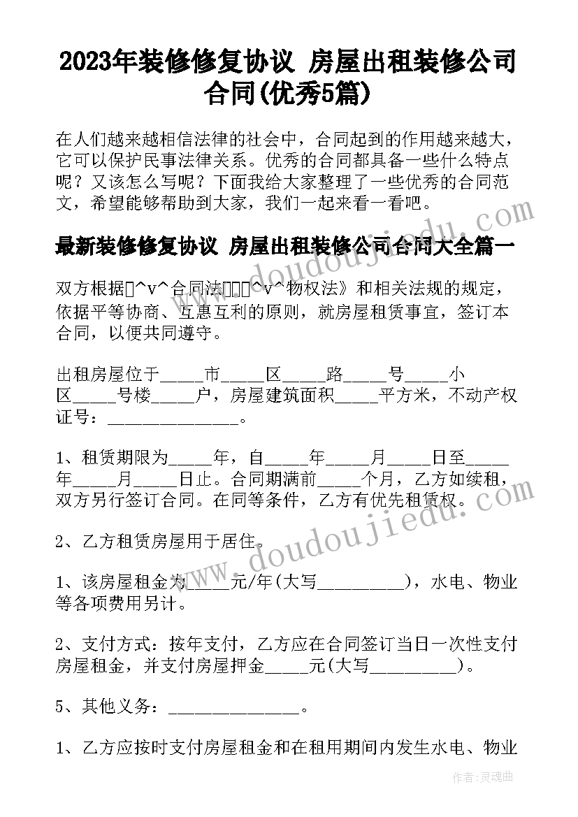 2023年装修修复协议 房屋出租装修公司合同(优秀5篇)