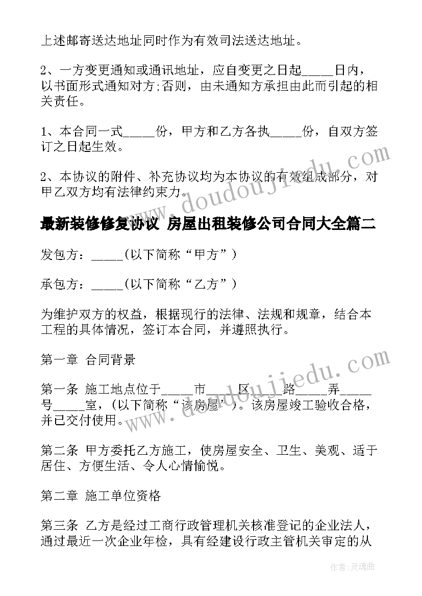 2023年装修修复协议 房屋出租装修公司合同(优秀5篇)