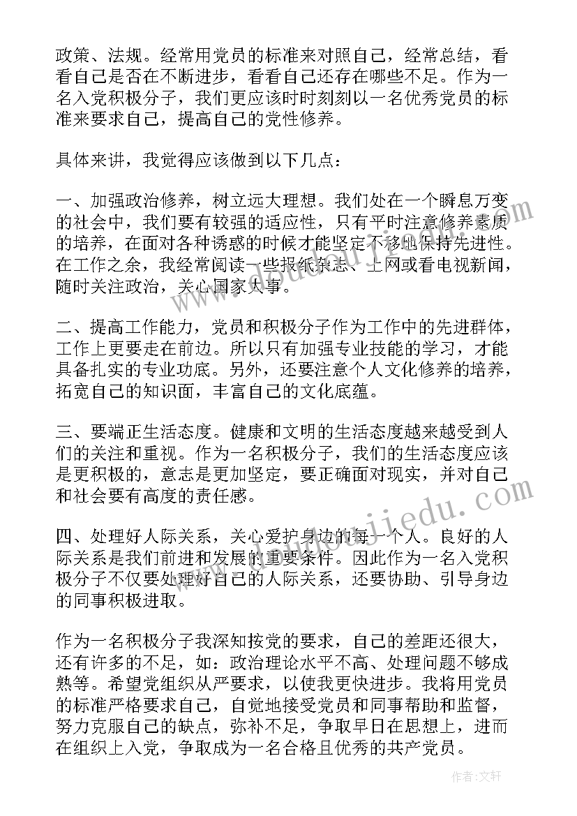 最新员工积极思想汇报 积极分子思想汇报入党积极分子思想汇报(模板7篇)