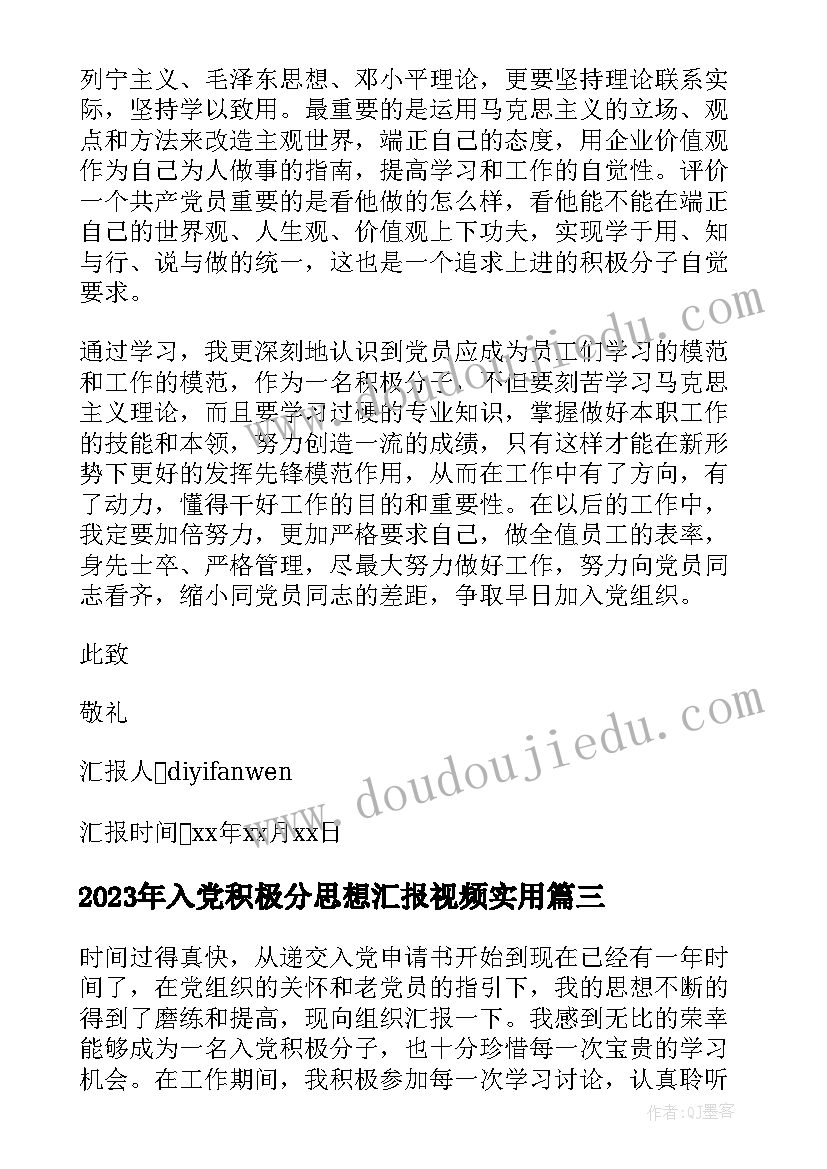 最新入党积极分思想汇报视频(汇总9篇)