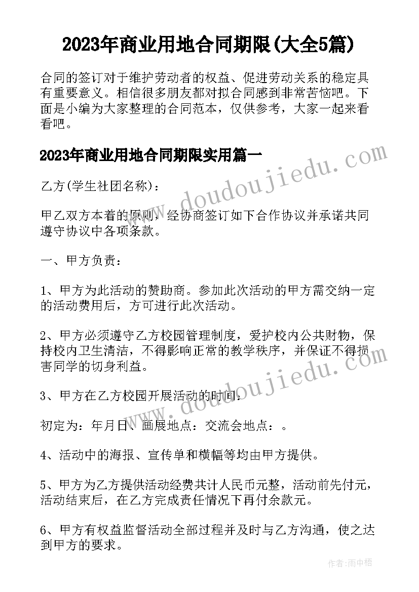 2023年商业用地合同期限(大全5篇)