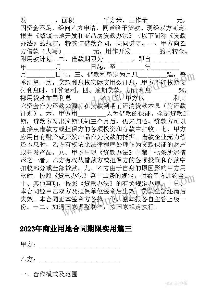 2023年商业用地合同期限(大全5篇)