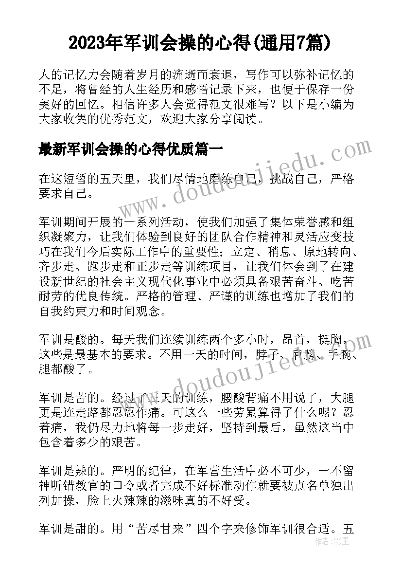 2023年军训会操的心得(通用7篇)