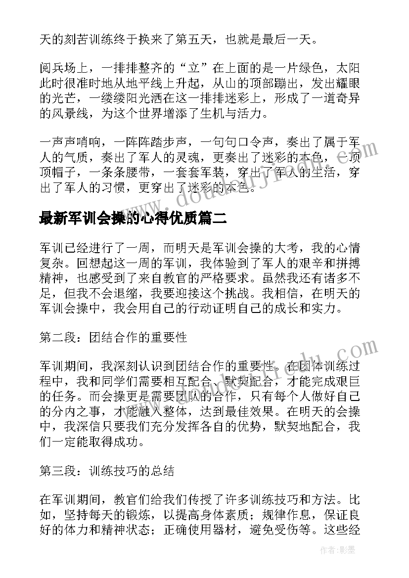 2023年军训会操的心得(通用7篇)