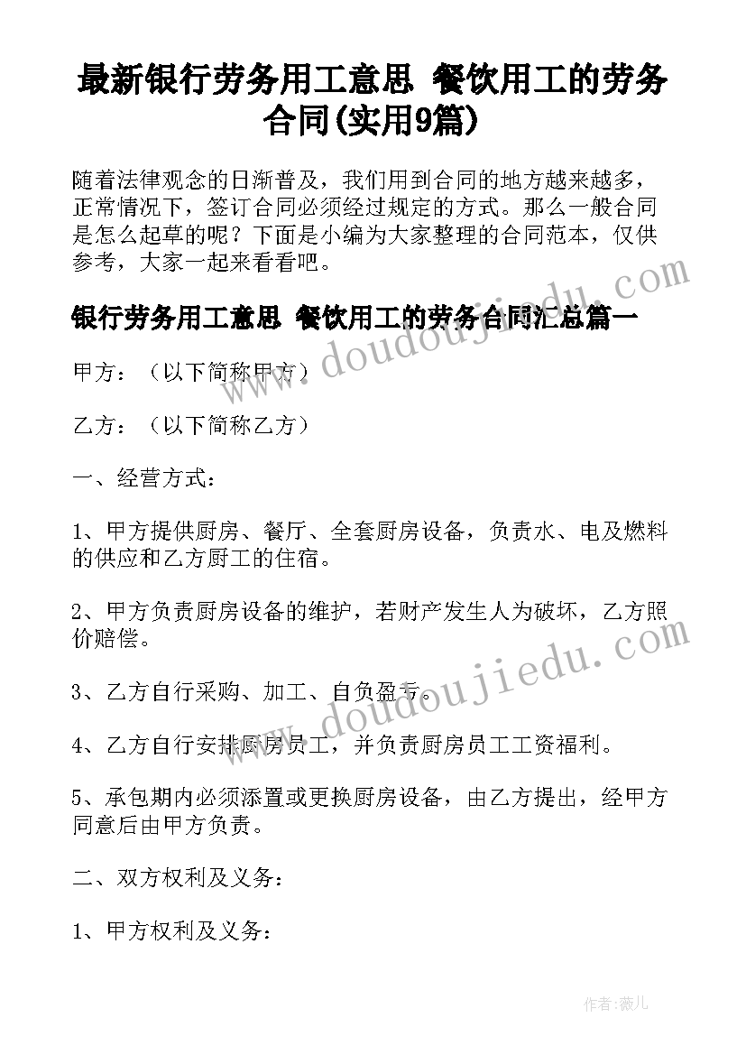 最新银行劳务用工意思 餐饮用工的劳务合同(实用9篇)