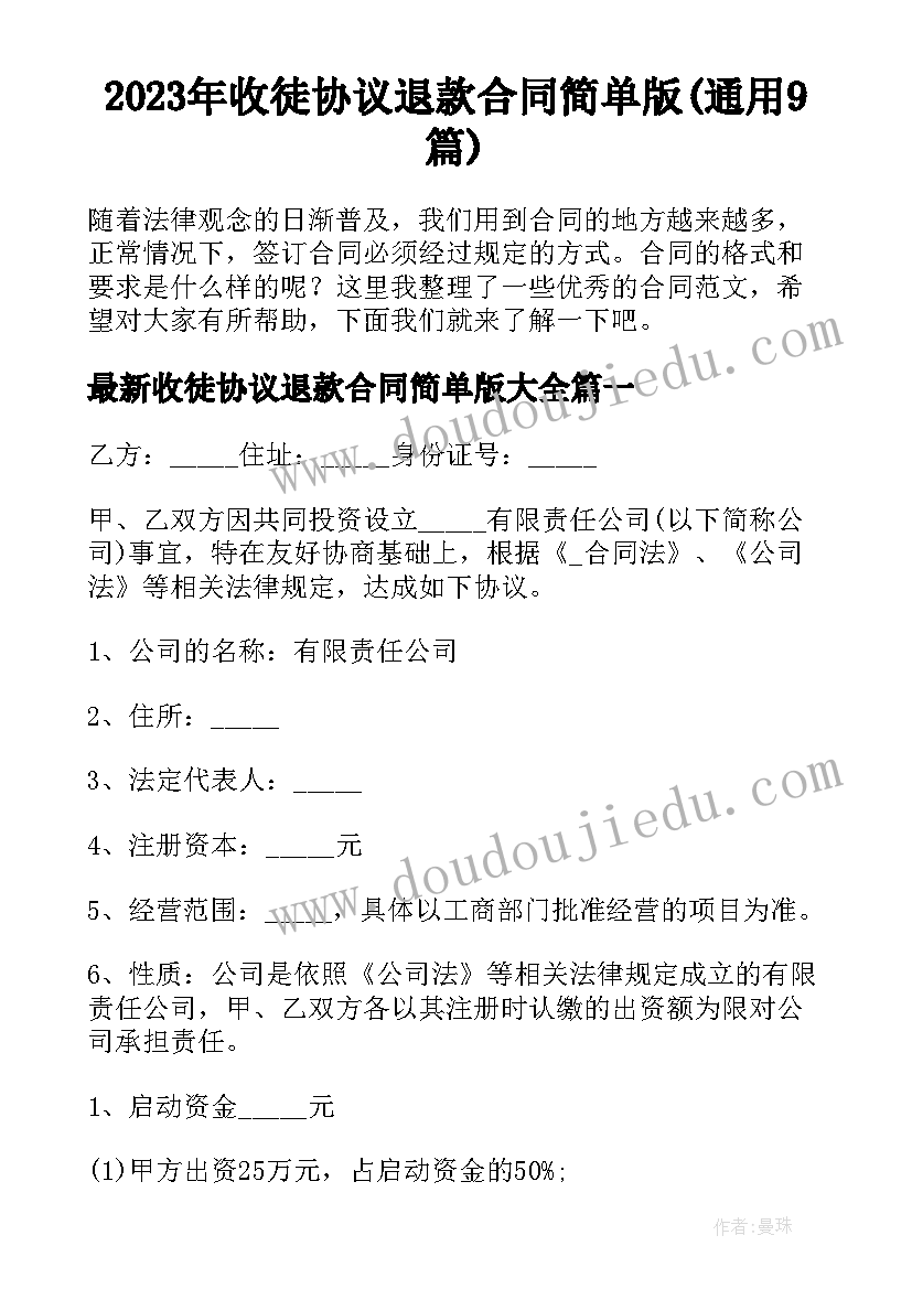 2023年收徒协议退款合同简单版(通用9篇)