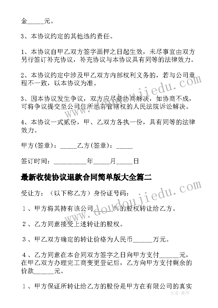 2023年收徒协议退款合同简单版(通用9篇)