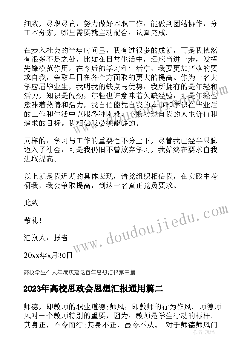 最新高校思政会思想汇报(通用8篇)