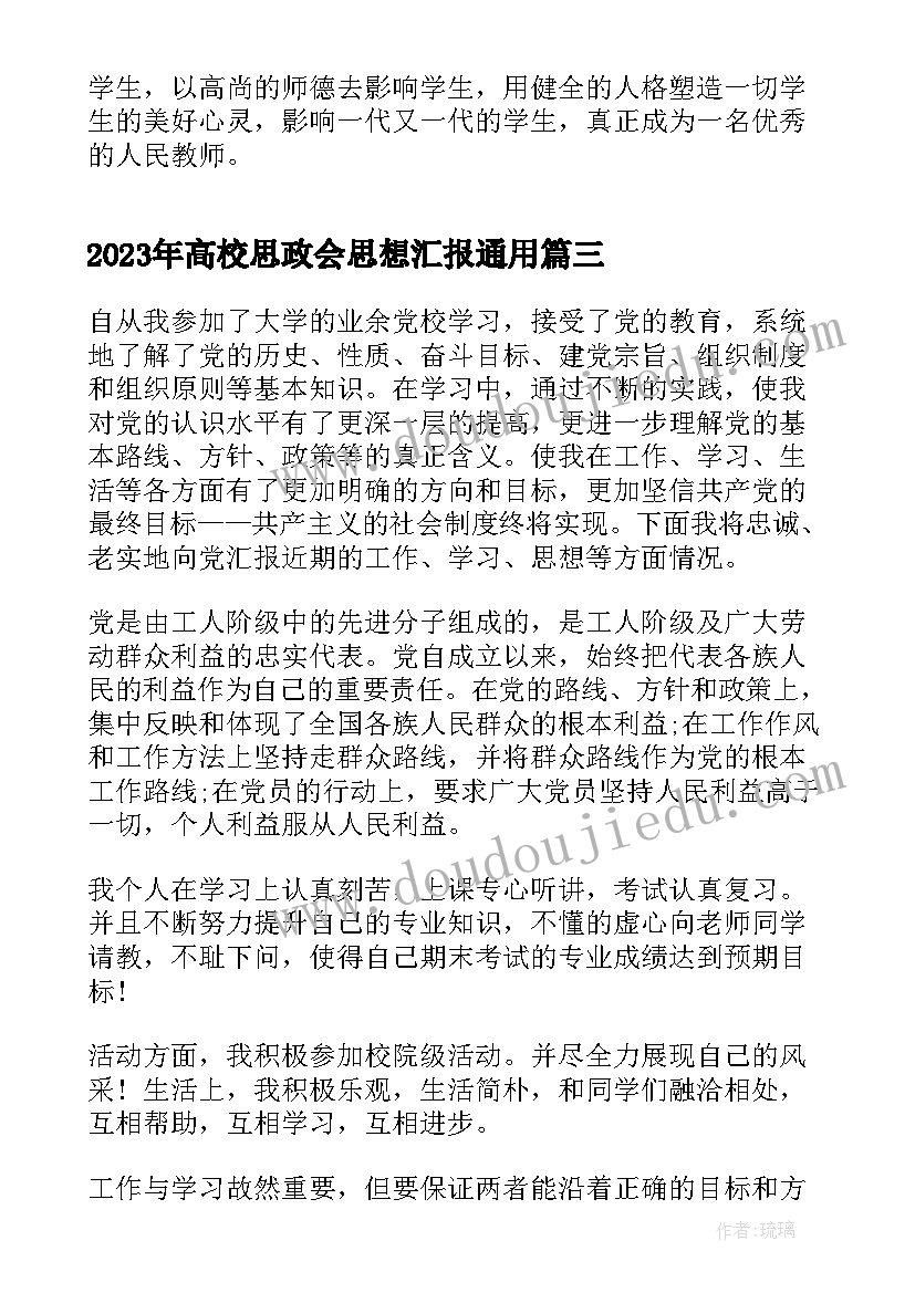 最新高校思政会思想汇报(通用8篇)